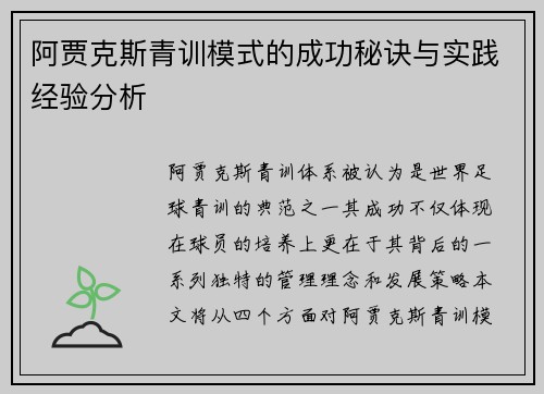 阿贾克斯青训模式的成功秘诀与实践经验分析 阿贾克斯青训模式的成功秘诀与实践经验分析