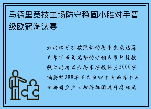 马德里竞技主场防守稳固小胜对手晋级欧冠淘汰赛 马德里竞技主场防守稳固小胜对手晋级欧冠淘汰赛
