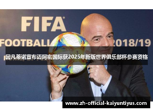 因凡蒂诺宣布迈阿密国际获2025年新版世界俱乐部杯参赛资格