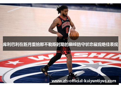 库利巴利在新月重拾那不勒斯时期的巅峰防守状态展现绝佳表现 库利巴利在新月重拾那不勒斯时期的巅峰防守状态展现绝佳表现
