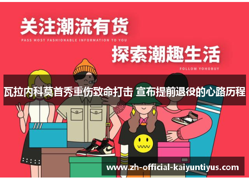 瓦拉内科莫首秀重伤致命打击 宣布提前退役的心路历程 瓦拉内科莫首秀重伤致命打击 宣布提前退役的心路历程