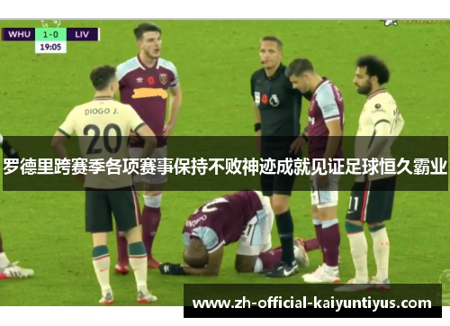 罗德里跨赛季各项赛事保持不败神迹成就见证足球恒久霸业 罗德里跨赛季各项赛事保持不败神迹成就见证足球恒久霸业