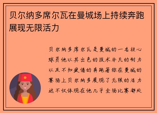 贝尔纳多席尔瓦在曼城场上持续奔跑展现无限活力 贝尔纳多席尔瓦在曼城场上持续奔跑展现无限活力