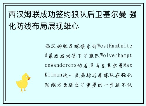 西汉姆联成功签约狼队后卫基尔曼 强化防线布局展现雄心 西汉姆联成功签约狼队后卫基尔曼 强化防线布局展现雄心