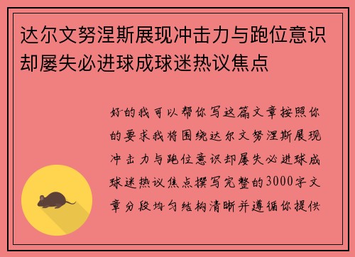 达尔文努涅斯展现冲击力与跑位意识却屡失必进球成球迷热议焦点 达尔文努涅斯展现冲击力与跑位意识却屡失必进球成球迷热议焦点