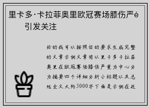 里卡多·卡拉菲奥里欧冠赛场膝伤严重引发关注 里卡多·卡拉菲奥里欧冠赛场膝伤严重引发关注