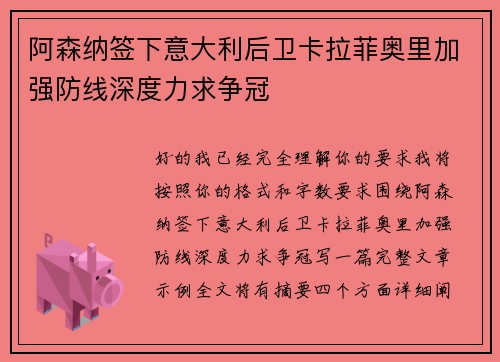阿森纳签下意大利后卫卡拉菲奥里加强防线深度力求争冠