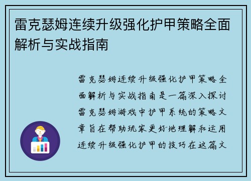 雷克瑟姆连续升级强化护甲策略全面解析与实战指南 雷克瑟姆连续升级强化护甲策略全面解析与实战指南