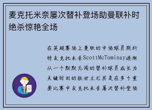 麦克托米奈屡次替补登场助曼联补时绝杀惊艳全场 麦克托米奈屡次替补登场助曼联补时绝杀惊艳全场