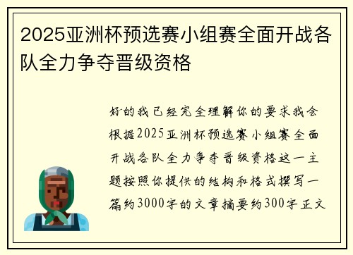 2025亚洲杯预选赛小组赛全面开战各队全力争夺晋级资格 2025亚洲杯预选赛小组赛全面开战各队全力争夺晋级资格