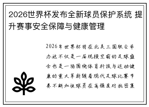 2026世界杯发布全新球员保护系统 提升赛事安全保障与健康管理 2026世界杯发布全新球员保护系统 提升赛事安全保障与健康管理