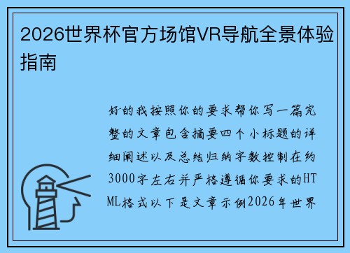 2026世界杯官方场馆VR导航全景体验指南 2026世界杯官方场馆VR导航全景体验指南