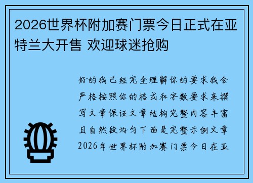 2026世界杯附加赛门票今日正式在亚特兰大开售 欢迎球迷抢购 2026世界杯附加赛门票今日正式在亚特兰大开售 欢迎球迷抢购