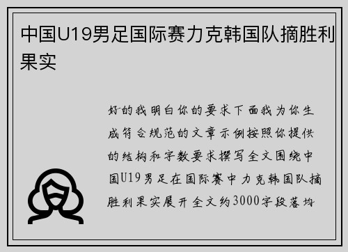 中国U19男足国际赛力克韩国队摘胜利果实 中国U19男足国际赛力克韩国队摘胜利果实