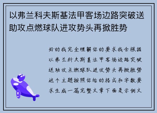 以弗兰科夫斯基法甲客场边路突破送助攻点燃球队进攻势头再掀胜势 以弗兰科夫斯基法甲客场边路突破送助攻点燃球队进攻势头再掀胜势