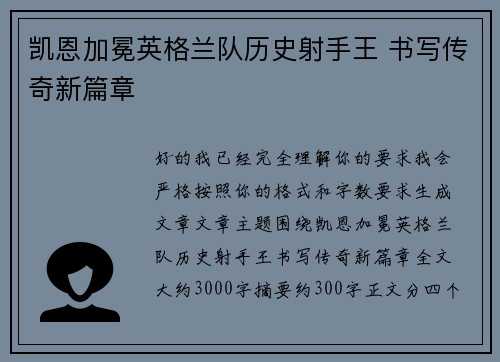 凯恩加冕英格兰队历史射手王 书写传奇新篇章 凯恩加冕英格兰队历史射手王 书写传奇新篇章