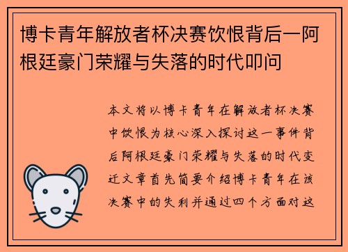 博卡青年解放者杯决赛饮恨背后一阿根廷豪门荣耀与失落的时代叩问 博卡青年解放者杯决赛饮恨背后一阿根廷豪门荣耀与失落的时代叩问
