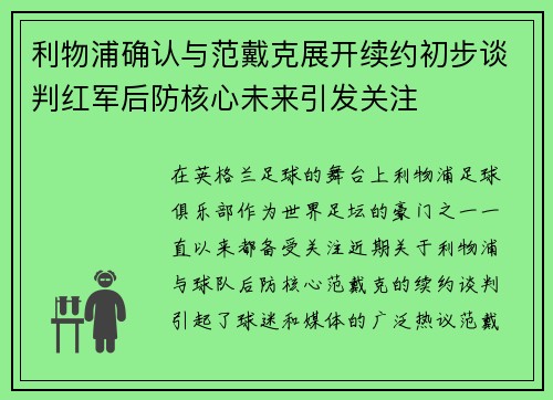 利物浦确认与范戴克展开续约初步谈判红军后防核心未来引发关注 利物浦确认与范戴克展开续约初步谈判红军后防核心未来引发关注