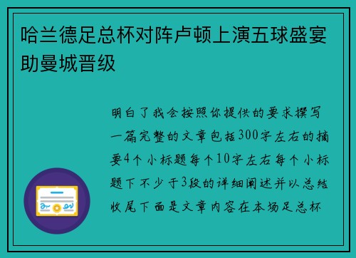 哈兰德足总杯对阵卢顿上演五球盛宴助曼城晋级 哈兰德足总杯对阵卢顿上演五球盛宴助曼城晋级