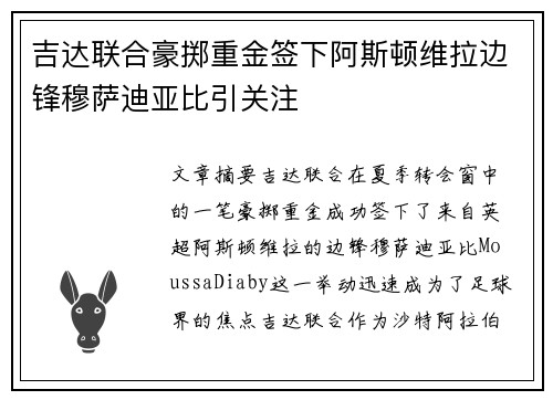 吉达联合豪掷重金签下阿斯顿维拉边锋穆萨迪亚比引关注 吉达联合豪掷重金签下阿斯顿维拉边锋穆萨迪亚比引关注