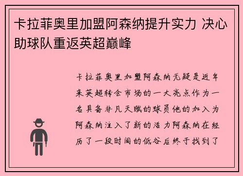 卡拉菲奥里加盟阿森纳提升实力 决心助球队重返英超巅峰 卡拉菲奥里加盟阿森纳提升实力 决心助球队重返英超巅峰