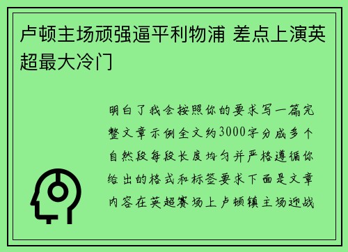 卢顿主场顽强逼平利物浦 差点上演英超最大冷门 卢顿主场顽强逼平利物浦 差点上演英超最大冷门