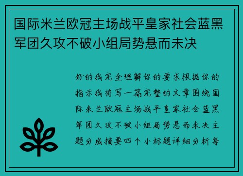 国际米兰欧冠主场战平皇家社会蓝黑军团久攻不破小组局势悬而未决 国际米兰欧冠主场战平皇家社会蓝黑军团久攻不破小组局势悬而未决