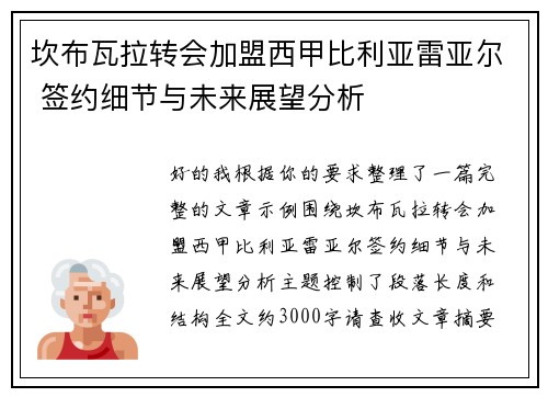 坎布瓦拉转会加盟西甲比利亚雷亚尔 签约细节与未来展望分析 坎布瓦拉转会加盟西甲比利亚雷亚尔 签约细节与未来展望分析