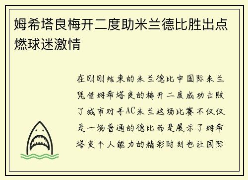 姆希塔良梅开二度助米兰德比胜出点燃球迷激情 姆希塔良梅开二度助米兰德比胜出点燃球迷激情