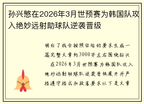 孙兴慜在2026年3月世预赛为韩国队攻入绝妙远射助球队逆袭晋级 孙兴慜在2026年3月世预赛为韩国队攻入绝妙远射助球队逆袭晋级