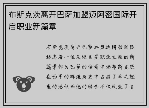 布斯克茨离开巴萨加盟迈阿密国际开启职业新篇章 布斯克茨离开巴萨加盟迈阿密国际开启职业新篇章