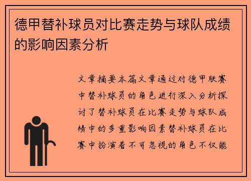 德甲替补球员对比赛走势与球队成绩的影响因素分析 德甲替补球员对比赛走势与球队成绩的影响因素分析