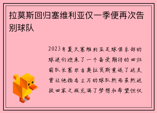 拉莫斯回归塞维利亚仅一季便再次告别球队 拉莫斯回归塞维利亚仅一季便再次告别球队