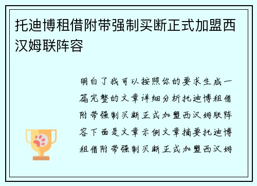 托迪博租借附带强制买断正式加盟西汉姆联阵容