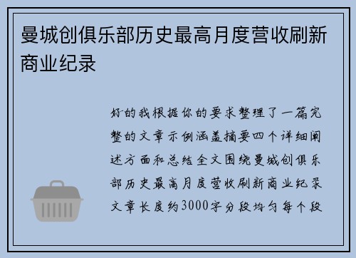 曼城创俱乐部历史最高月度营收刷新商业纪录