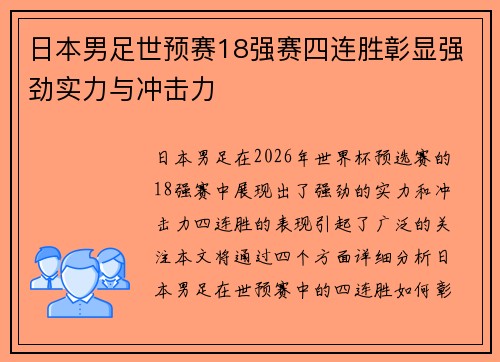 日本男足世预赛18强赛四连胜彰显强劲实力与冲击力