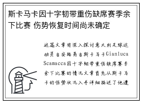 斯卡马卡因十字韧带重伤缺席赛季余下比赛 伤势恢复时间尚未确定 斯卡马卡因十字韧带重伤缺席赛季余下比赛 伤势恢复时间尚未确定