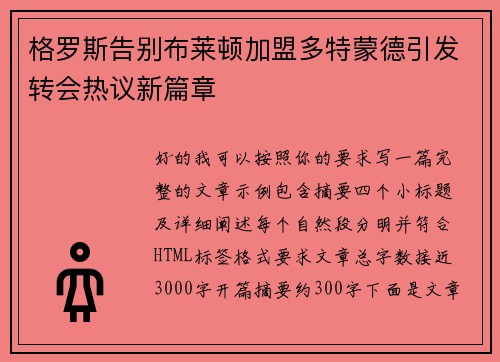 格罗斯告别布莱顿加盟多特蒙德引发转会热议新篇章 格罗斯告别布莱顿加盟多特蒙德引发转会热议新篇章