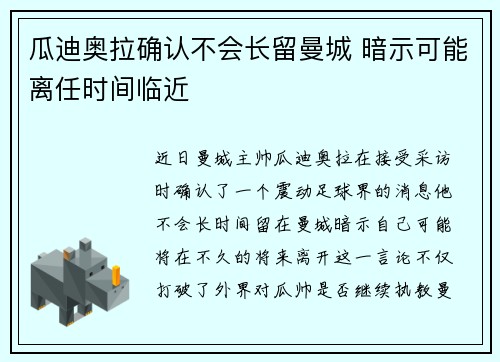 瓜迪奥拉确认不会长留曼城 暗示可能离任时间临近