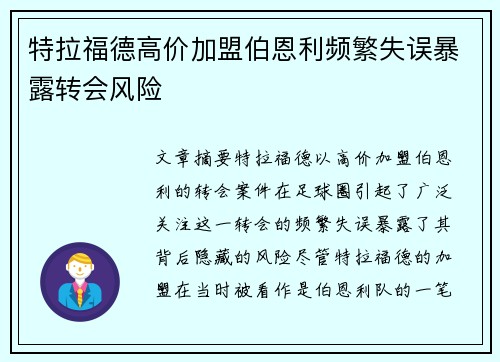 特拉福德高价加盟伯恩利频繁失误暴露转会风险 特拉福德高价加盟伯恩利频繁失误暴露转会风险