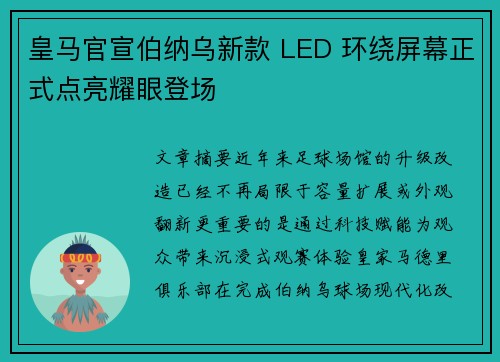 皇马官宣伯纳乌新款 LED 环绕屏幕正式点亮耀眼登场