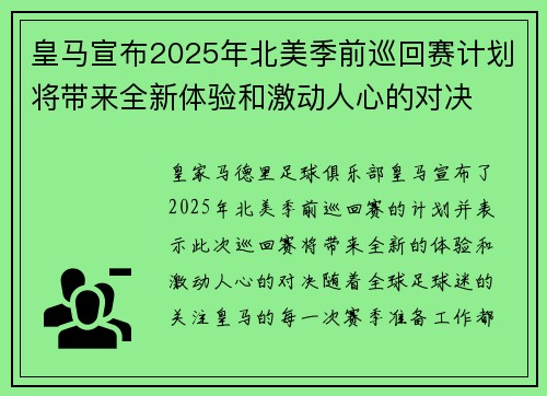 皇马宣布2025年北美季前巡回赛计划将带来全新体验和激动人心的对决
