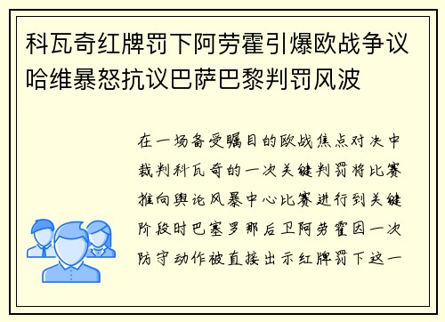 科瓦奇红牌罚下阿劳霍引爆欧战争议哈维暴怒抗议巴萨巴黎判罚风波 科瓦奇红牌罚下阿劳霍引爆欧战争议哈维暴怒抗议巴萨巴黎判罚风波