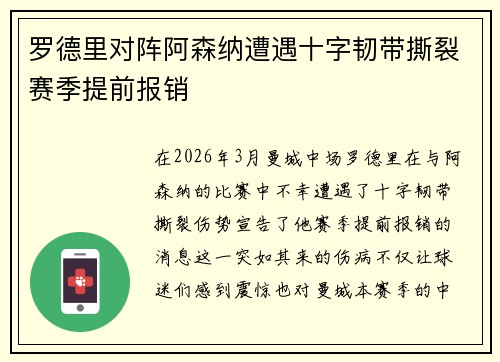 罗德里对阵阿森纳遭遇十字韧带撕裂赛季提前报销 罗德里对阵阿森纳遭遇十字韧带撕裂赛季提前报销