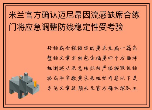 米兰官方确认迈尼昂因流感缺席合练门将应急调整防线稳定性受考验