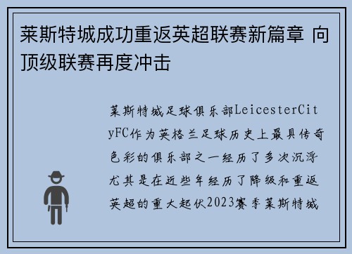 莱斯特城成功重返英超联赛新篇章 向顶级联赛再度冲击