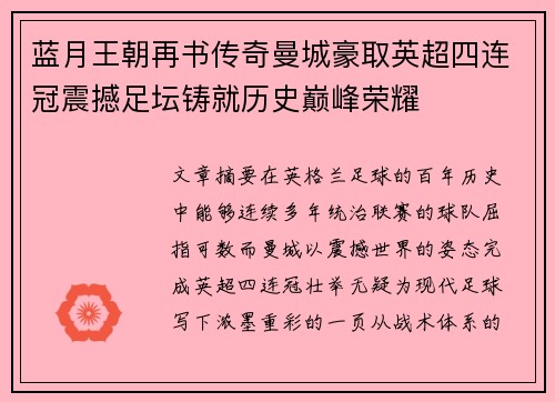 蓝月王朝再书传奇曼城豪取英超四连冠震撼足坛铸就历史巅峰荣耀