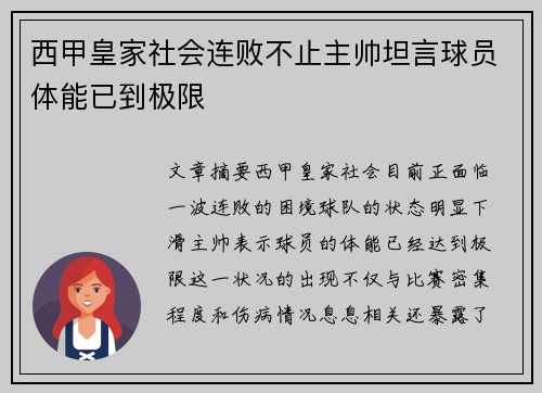 西甲皇家社会连败不止主帅坦言球员体能已到极限