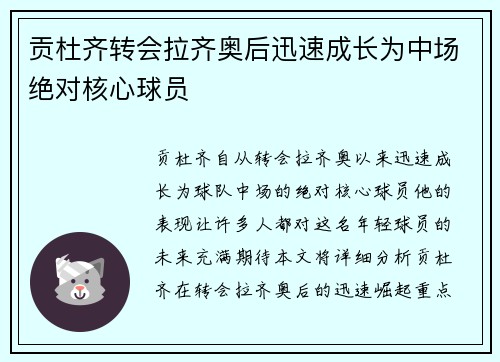 贡杜齐转会拉齐奥后迅速成长为中场绝对核心球员
