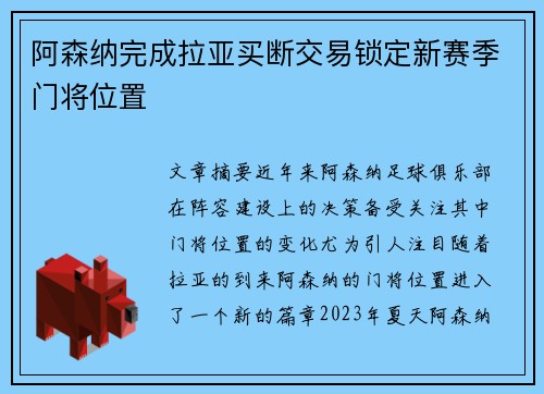 阿森纳完成拉亚买断交易锁定新赛季门将位置